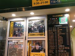 门面-台湾味正点车轮饼可丽饼(南禅寺店)