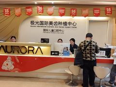 -极光口腔·矫正种植修复(锦江院区)