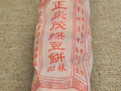 -林记正泉茂绿豆饼店(东街店)