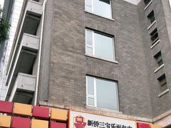 -新侨三宝乐面包店(崇文门店)