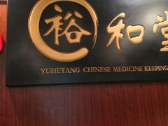 -裕和堂中医推拿艾灸(太古汇臻品店)