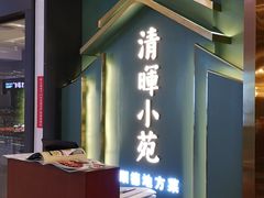 门面-清晖小苑•顺德地方菜(壹海城店)