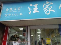 -汪家馄饨(集庆路店)