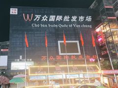 -万众国际批发市场