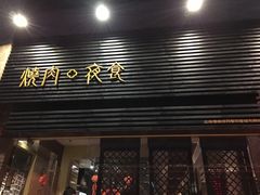 门面-橘焱胡同烧肉夜食(BFC外滩金融中心店)