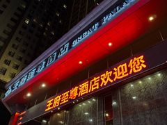 -大同王府至尊酒店