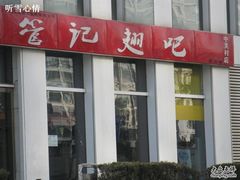管记翅吧-管氏翅吧(中关村店)