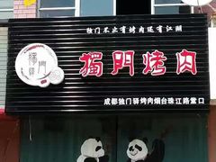 门面-獨門烤肉(开发区店)