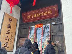 -新万鑫银丝面·非遗无锡味(惠山古镇店)