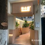 藏在巷子里的甜品店🍰