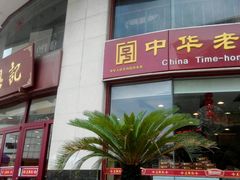 -王興記(中山路店)