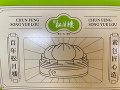 -春风松月楼(七宝万科店)