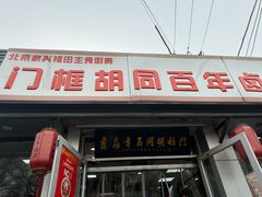 -门框胡同百年卤煮(新街口店)