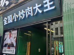 门面-费大厨辣椒炒肉(太平老街店)