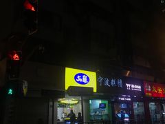 -50岚(天钥桥路店)