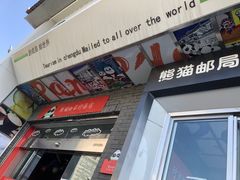 门面-熊猫邮局(少城店)