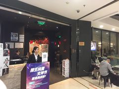门面-捞王猪肚鸡火锅(财富中心店)
