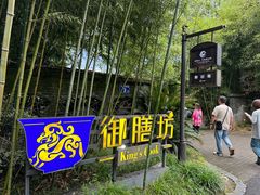 -九龙湾·御膳坊(九龙窠路店)