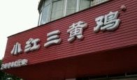 门面-小红三黄鸡(中西花园店)