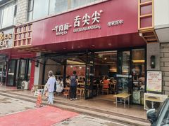 -舌尖尖牛肉面(甘南路店)