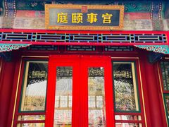 -宫事颐庭·老佛爷贵寿下午茶(颐和园店)