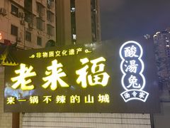 -老来福·非遗酸汤兔(凯旋路店)