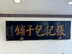 -津门张记包子铺(华昌道店)