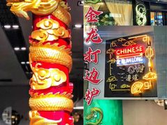 -金龙·打边炉(南京西路店)
