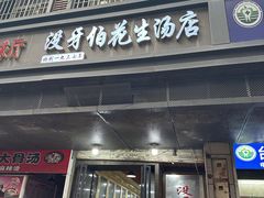 -没牙伯花生汤店(老药洲店)