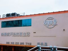 -时光码头民谣公社