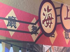 -三玛璐酒楼(汉口路店)