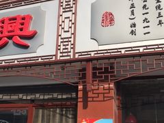 门面-万福兴(东中市店)