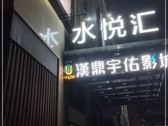 -水悦汇