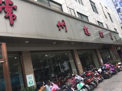 门面-常州糕团店(北大街新世纪商城店)