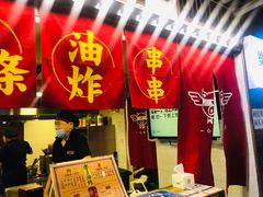 -乐彡炸串·烤苕皮(西单华威约饭街店)