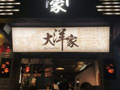 门面-大洋家·精品潮汕菜·生腌砂锅粥(天河东路店)