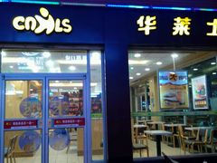 门面-华莱士·全鸡汉堡(常德桃源丽人街店)