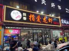 门面-指爱龙虾(金杨路总店)
