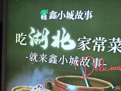 -鑫小城故事·藕汤·家常菜(台北一路总店)