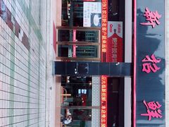 -新招鲜(长江路店)