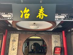 -冶春茶社(珍园店)