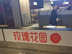 -玫瑰花园自助烤肉(顺义鑫海韵通店)