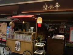 -清水亭湖北菜(大屯DT51店)