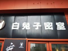 -白兔子密室(长寿路店)