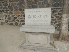 -戚继光故里