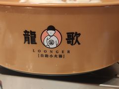 -龍歌自助小火锅(兰山上海路万达店)