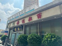 -杨记拉面总店