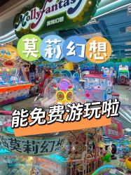 -莫莉幻想儿童乐园(北京昌发展万科店)