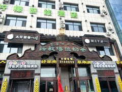 -诺敏塔拉奶茶-布里亚特包子-手把肉(锦都会店)