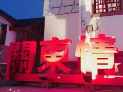 -关东情主题文化演艺餐厅